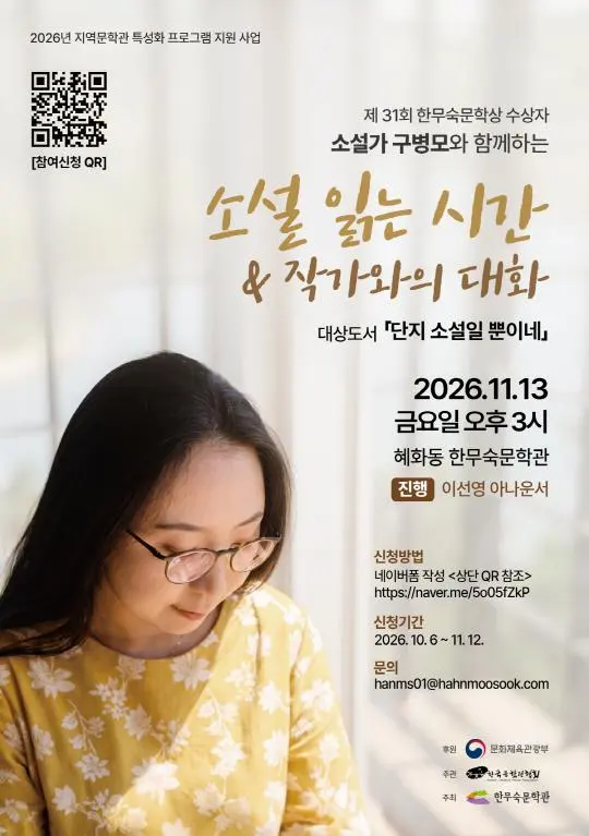 제31회 한무숙문학상 수상자 구병모 소설가와 함께하는 [소설 읽는 시간 & 작가와의 대화]