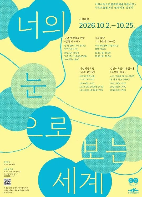 2026 꿈밭시즌 [너의 눈으로 보는 세계]