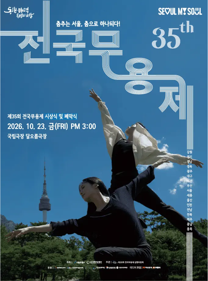 제35회 전국무용제, 시상식 및 폐막식 포스터