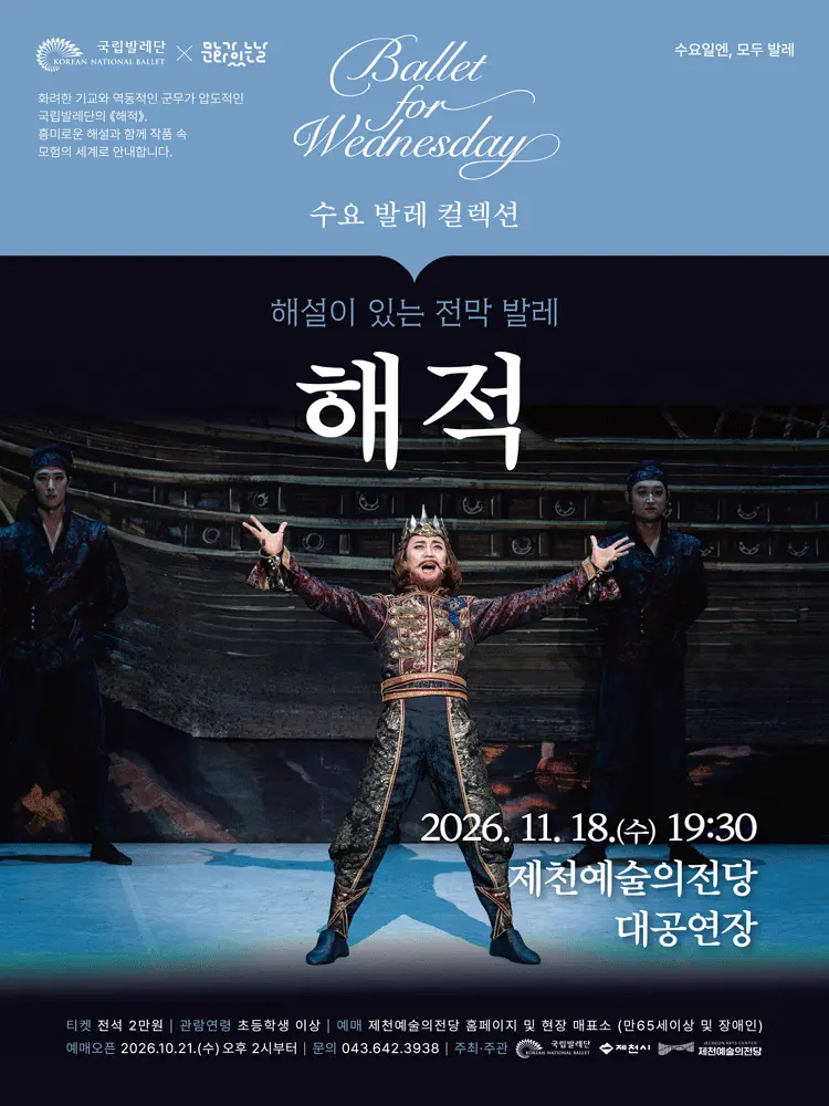 수요 발레 컬렉션, 국립발레단: 해설이 있는 전막발레 해적 [제천] 포스터