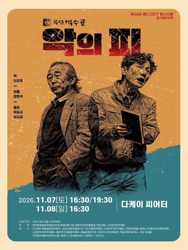 제26회 월드 2인극 페스티벌, 악의 피 포스터