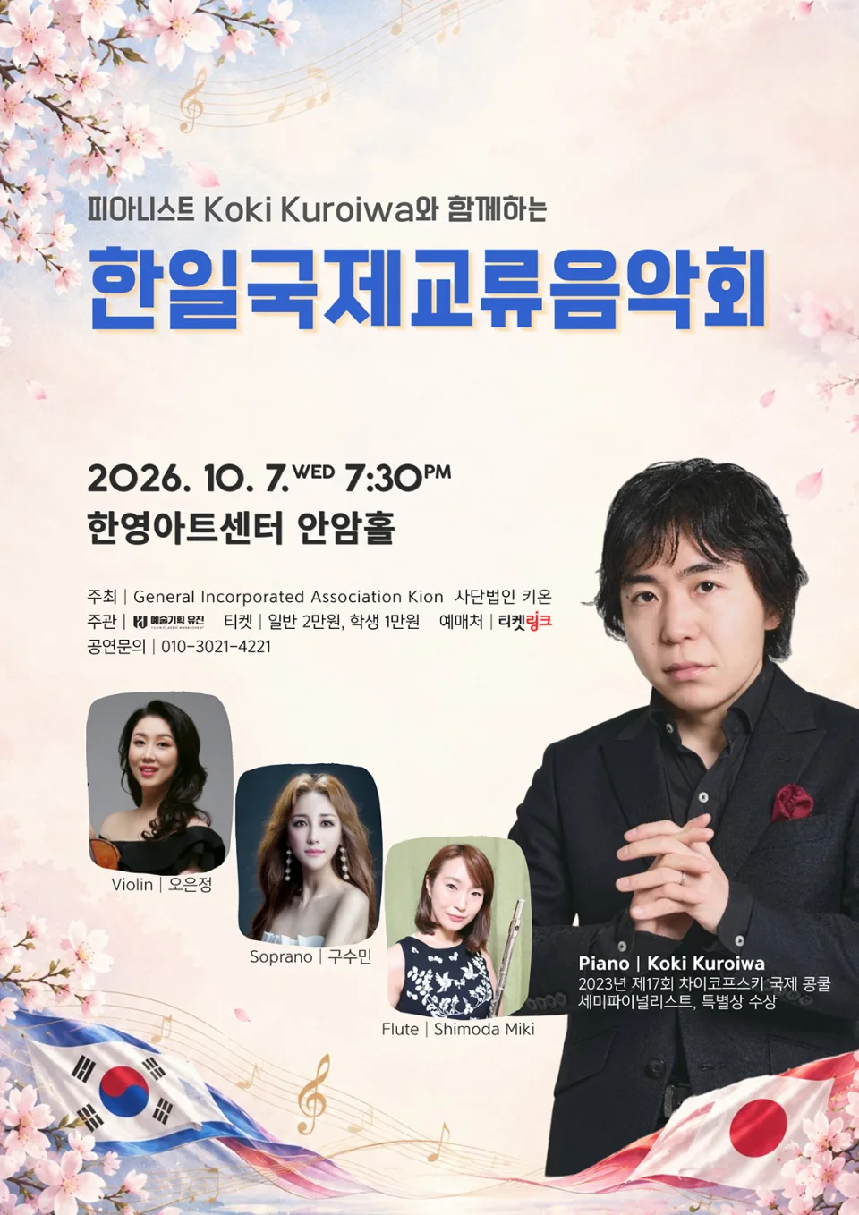 피아니스트 Koki Kuroiwa와 함께하는 한일국제교류음악회 [대구] 포스터