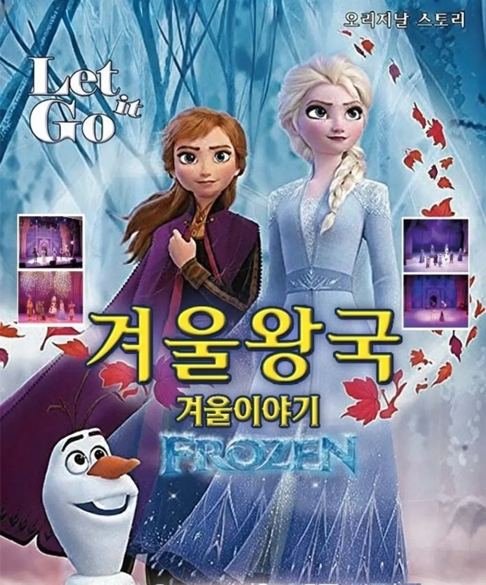 겨울왕국: 겨울이야기 [서울 강북] 포스터