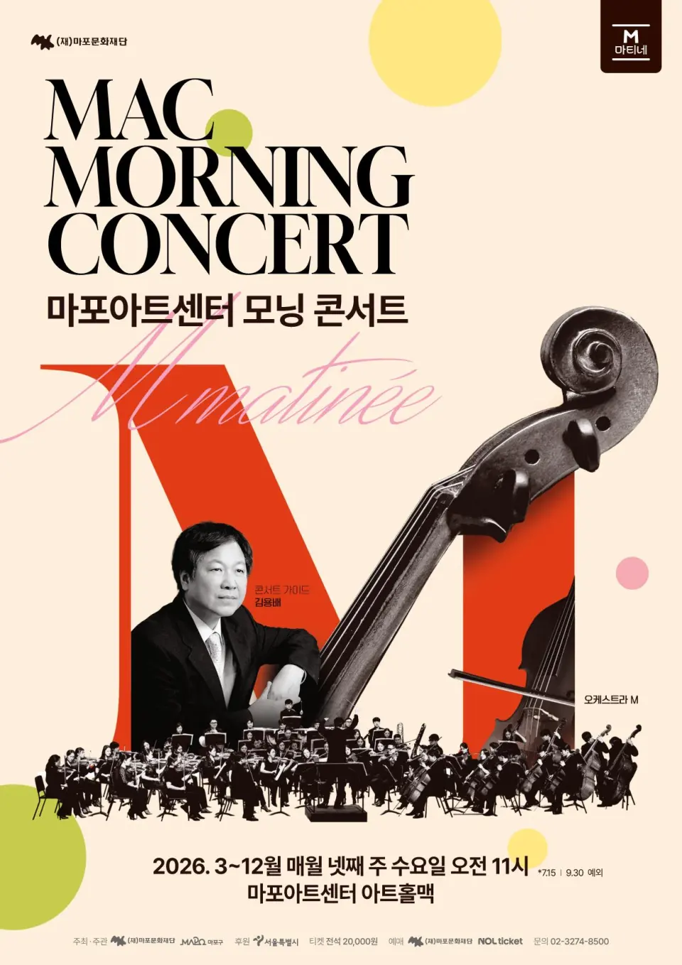 [마포문화재단] M 마티네 [2026 MAC 모닝 콘서트 ＃9]