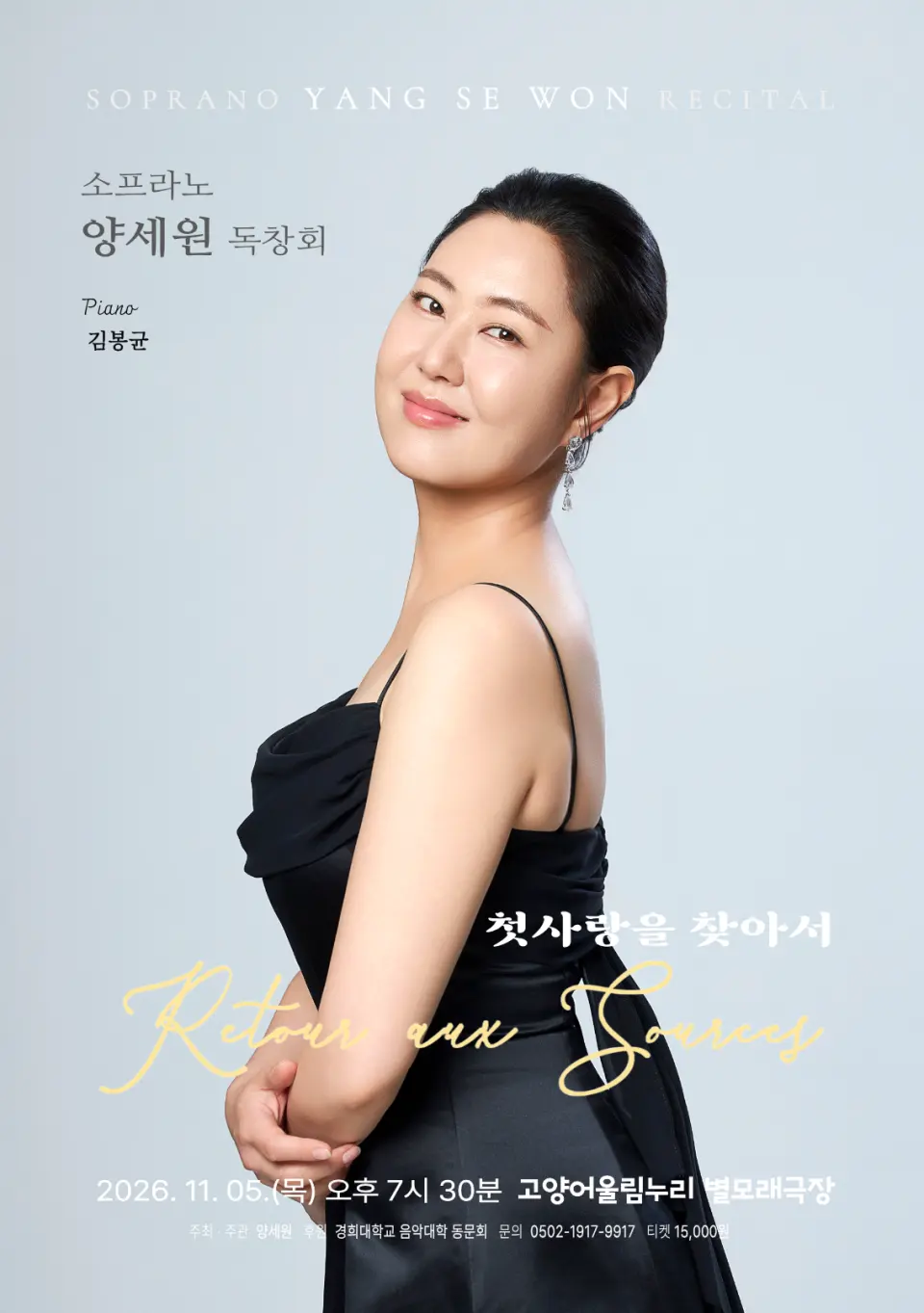 소프라노 양세원 리사이틀 [고양] 포스터