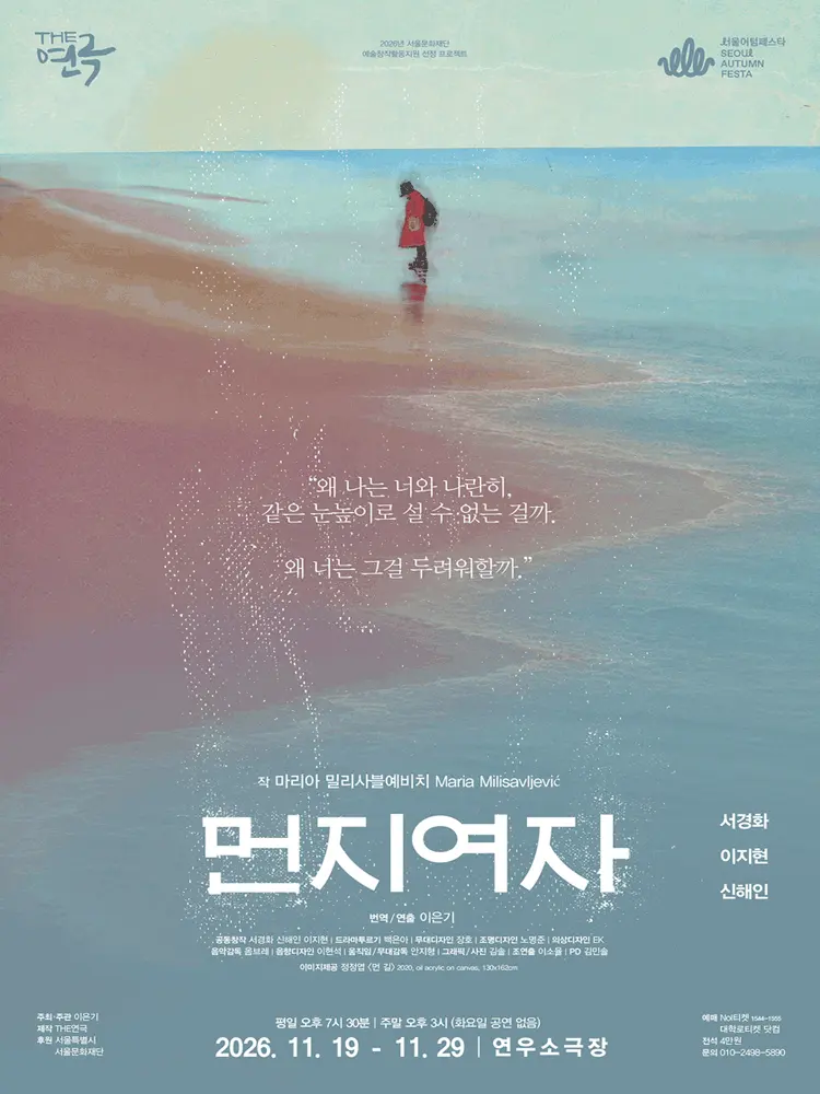 먼지여자 [대학로] 포스터