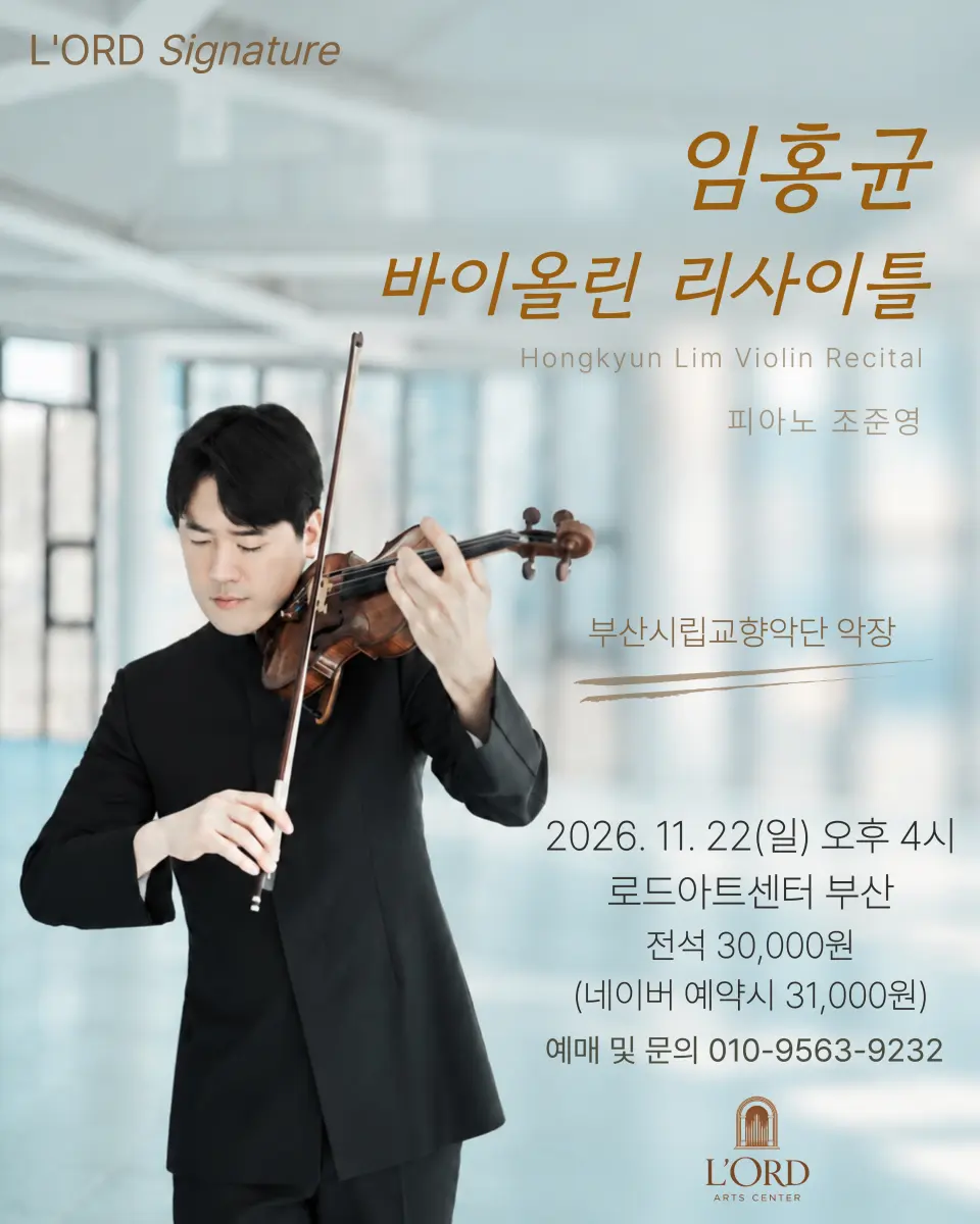 로드 기획연주, 임홍균 바이올린 리사이틀 [부산] 포스터