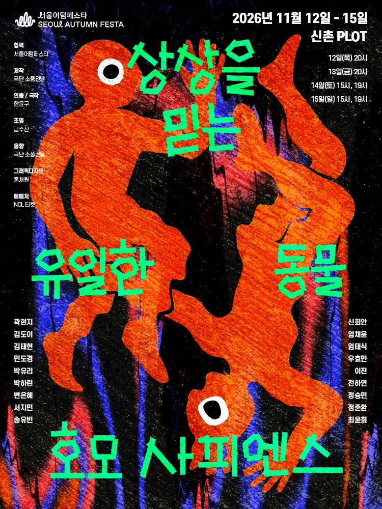 서울어텀페스타: 상상을 믿는 유일한 동물, 호모 사피엔스 포스터