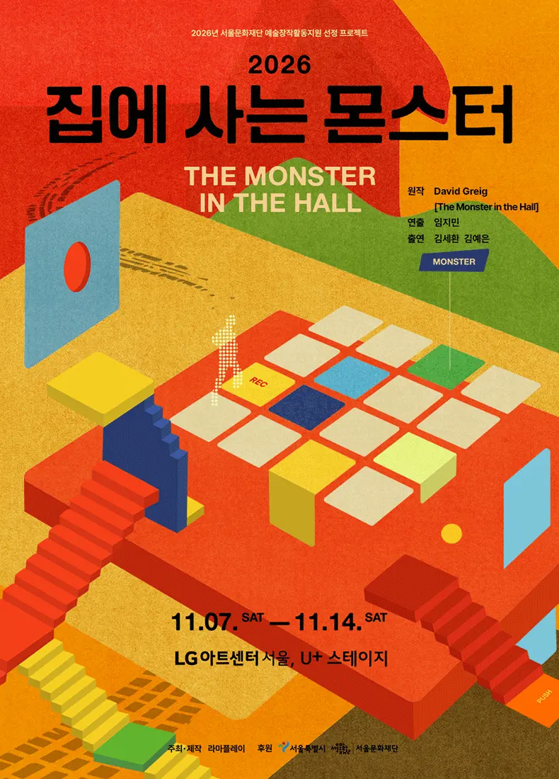 집에 사는 몬스터 포스터