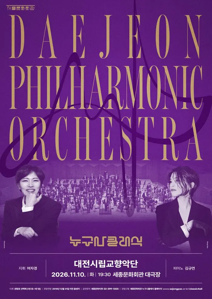 [세종문화회관] 2026 누구나 클래식 with 대전시립교향악단