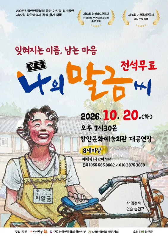 제22회 함안예술제: 잊혀지는 이름, 남는 마음 나의 말금씨 포스터