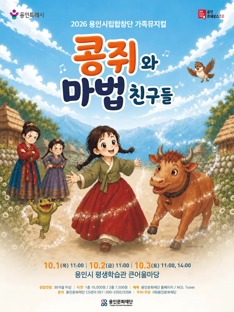 용인시립합창단 기획공연, 콩쥐와 마법친구들 [용인] 포스터