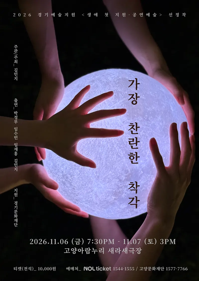 가장 찬란한 착각 [고양] 포스터