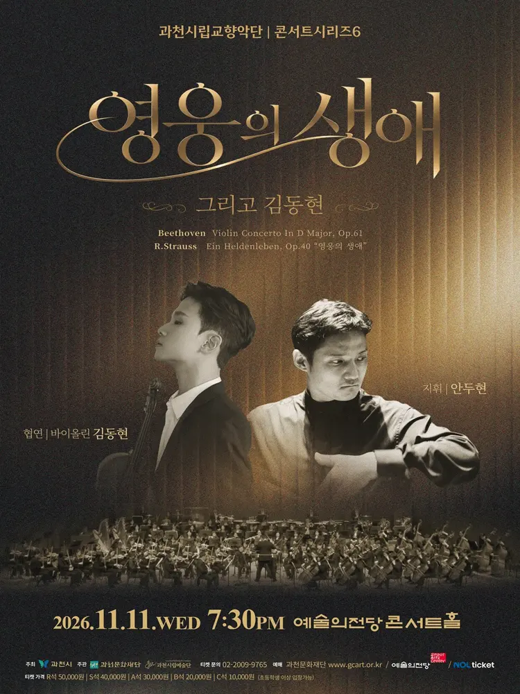 과천시립교향악단 콘서트시리즈6, 영웅의 생애 그리고 김동현 [과천] 포스터