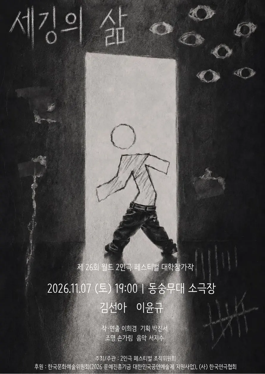 제26회 월드 2인극 페스티벌, 세깅의 삶 포스터