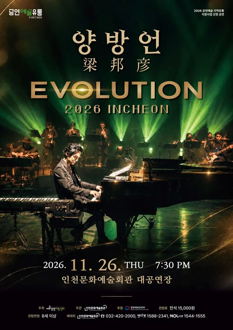 양방언 Evolution [인천] 포스터