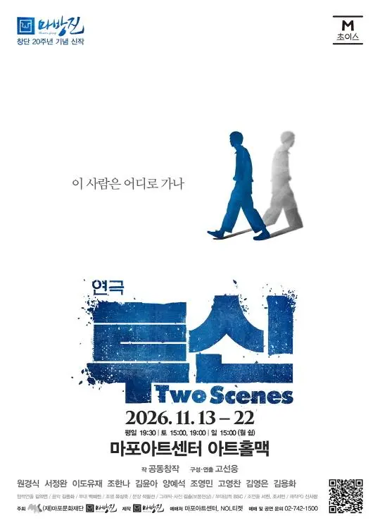 [마포문화재단] 2026 M 초이스 연극 [투신 Two Scenes]