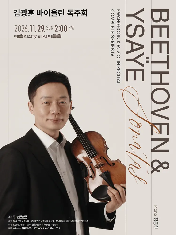 김광훈 바이올린 독주회: Beethoven & Ysaye Complete Sonatas Series Ⅳ 포스터