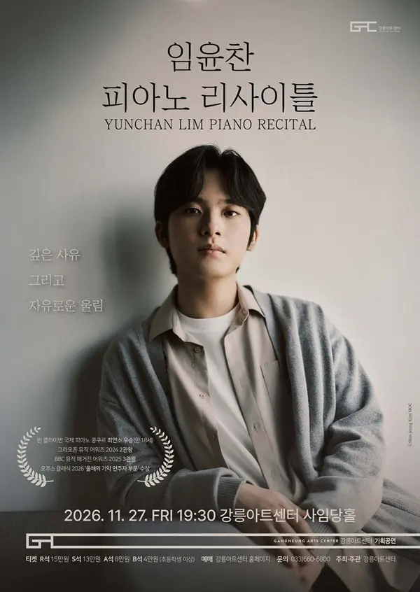 임윤찬 피아노 리사이틀 [강릉] 포스터