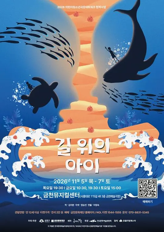 [금천문화재단] 2026 어린이청소년극장네트워크 협력사업 [길 위의 아이]