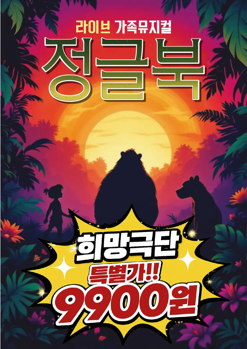 정글북 [부산] 포스터