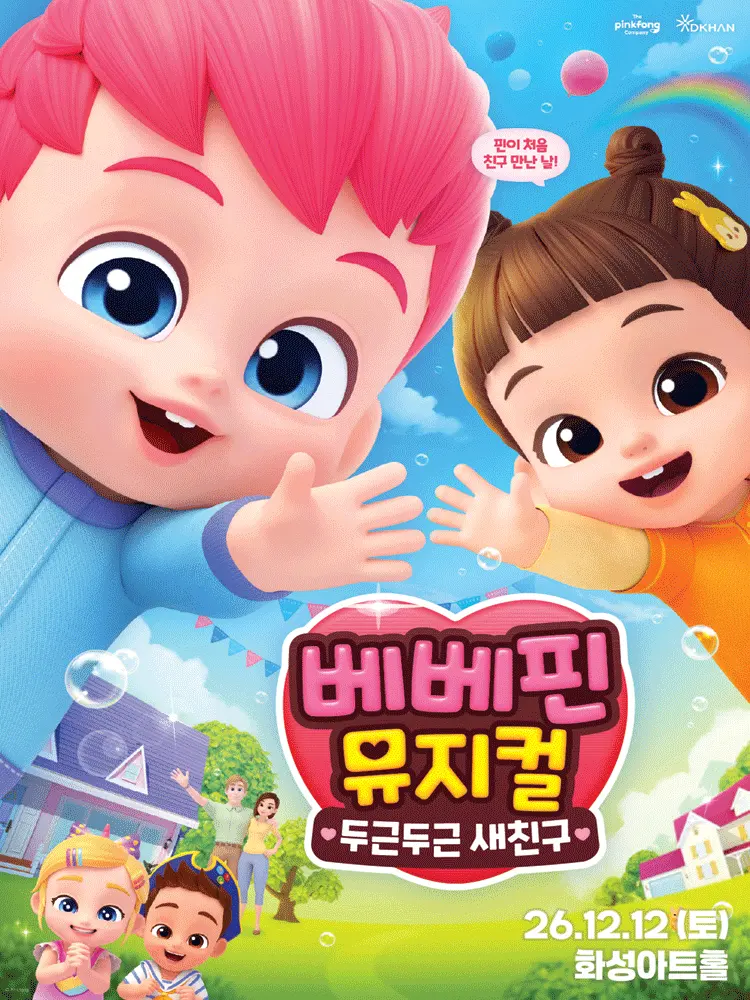 베베핀, 두근두근 새친구 [화성] 포스터