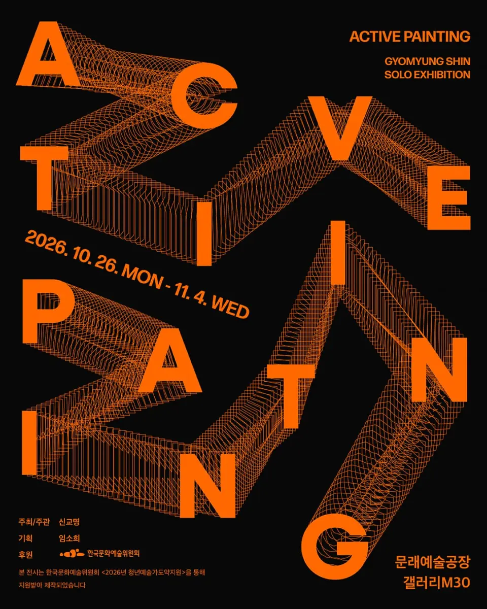 신교명 개인전 《Active Painting》 포스터