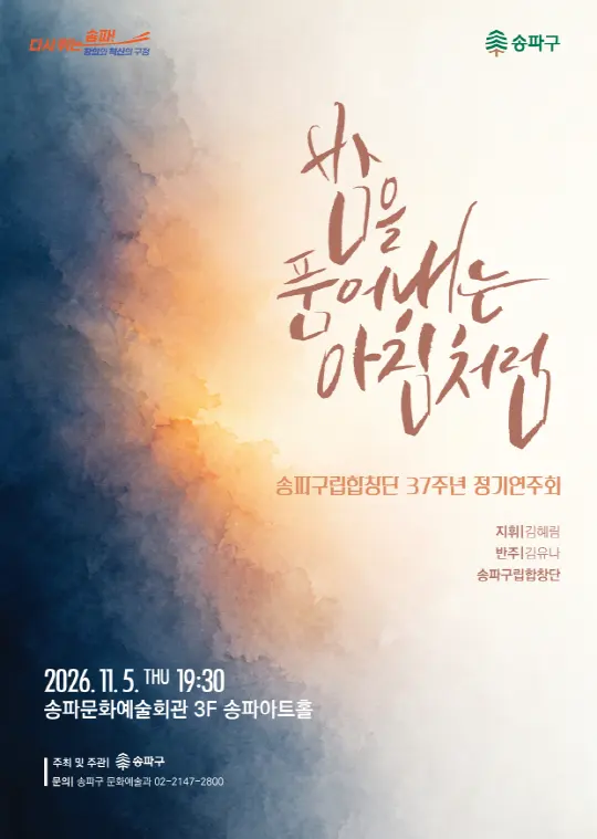 송파구립합창단 37주년 정기연주회 [밤을 품어내는 아침처럼]