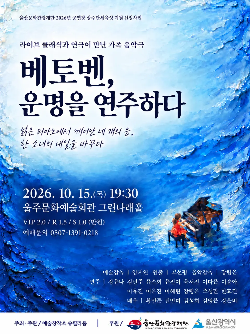 베토벤, 운명을 연주하다 [울산] 포스터