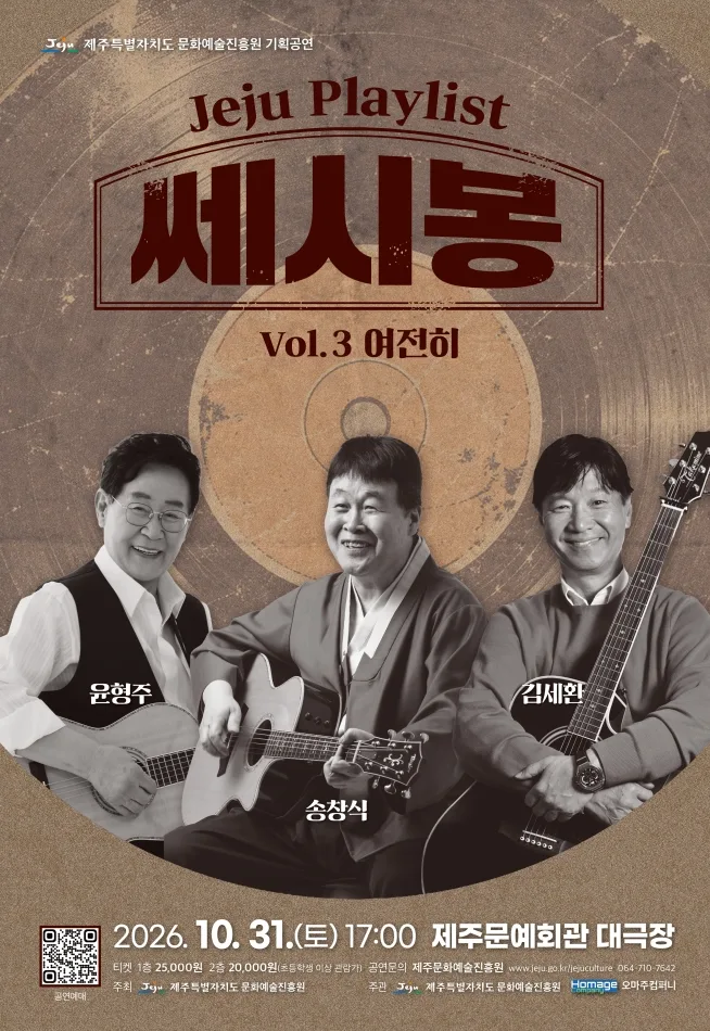 JEJU PLAYLIST VOL.3 여전히, 쎄시봉 [제주] 포스터