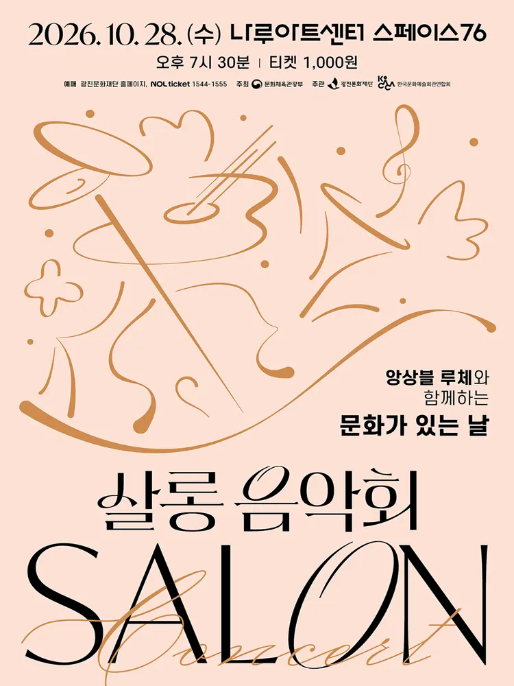 나루아티스트와 함께하는 살롱음악회 (10월) 포스터