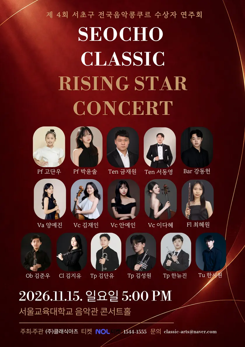 제4회 서초구 전국음악콩쿠르 수상자 연주회: SEOCHO CLASSIC RISING STAR CONCERT 포스터