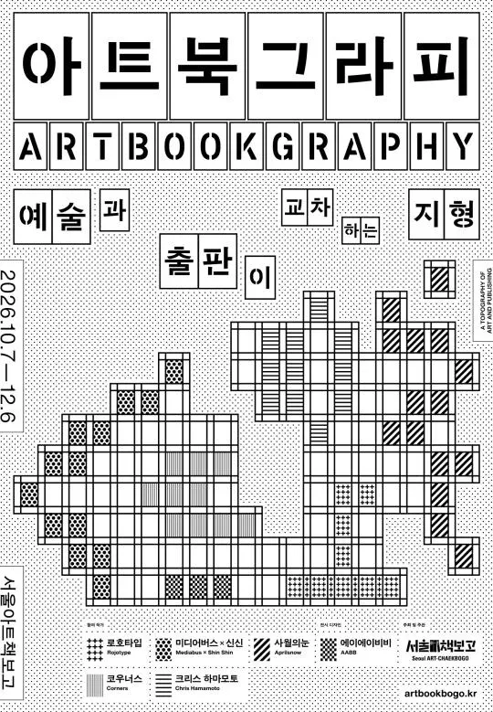 [서울아트책보고] 기획전시 《아트북그라피: 예술과 출판이 교차하는 지형》
