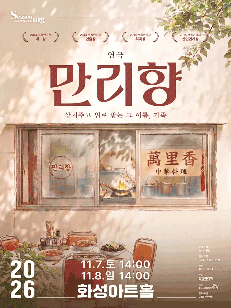 만리향 [화성] 포스터
