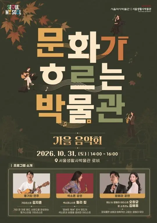[서울생활사박물관] 문화가 흐르는 박물관 [가을음악회]