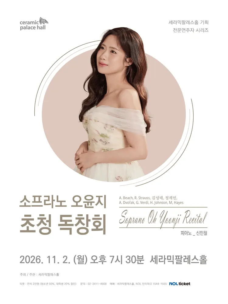 소프라노 오윤지 초청 독창회 포스터