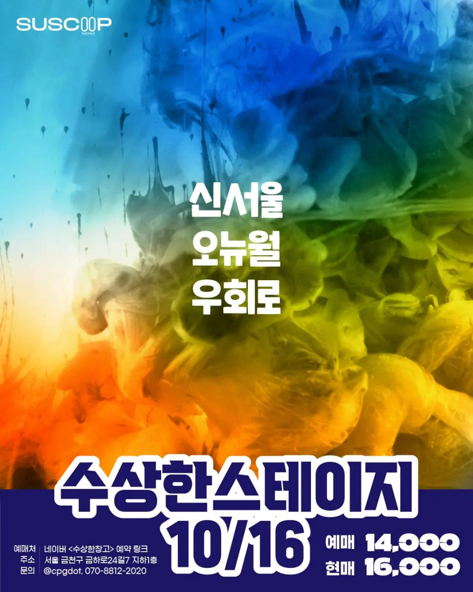 수상한스테이지 (10.16) 포스터