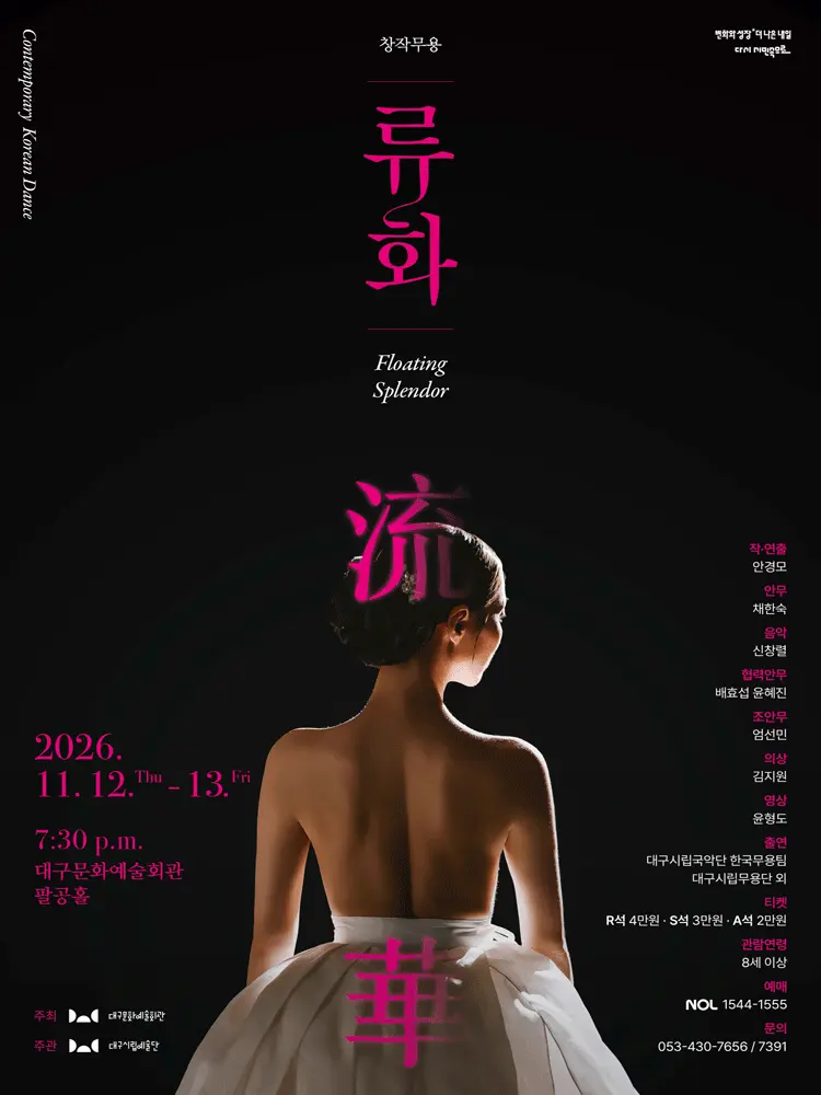 대구시립예술단, 류화 포스터