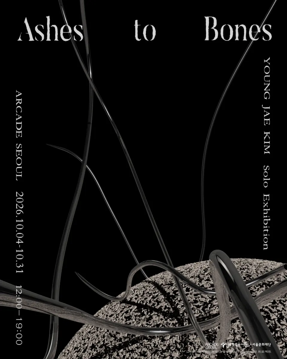 김영재 개인전 《Ashes to Bones》 포스터