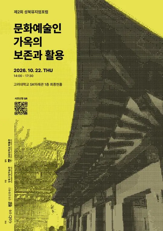 제2회 성북뮤지엄포럼 《문화예술인 가옥의 보존과 활용》