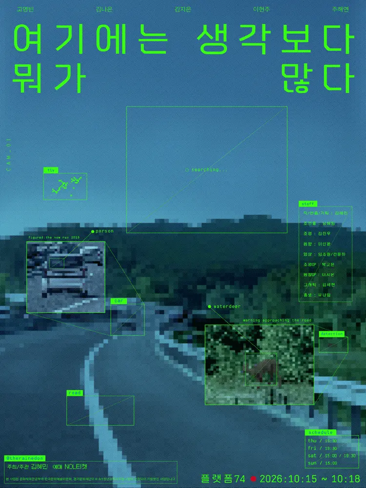 여기에는 생각보다 뭐가 많다 [대학로] 포스터