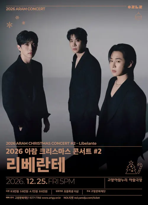 아람 크리스마스 콘서트 #2. 리베란테 포스터