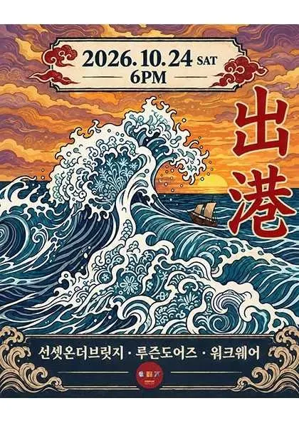 출항! 선셋온더브릿지 X 루즌도어스 X 워크웨어 포스터