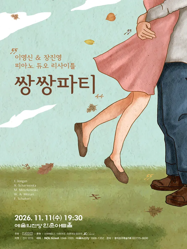 이영신 & 장진영 피아노 듀오리사이틀: 쌍쌍파티 포스터