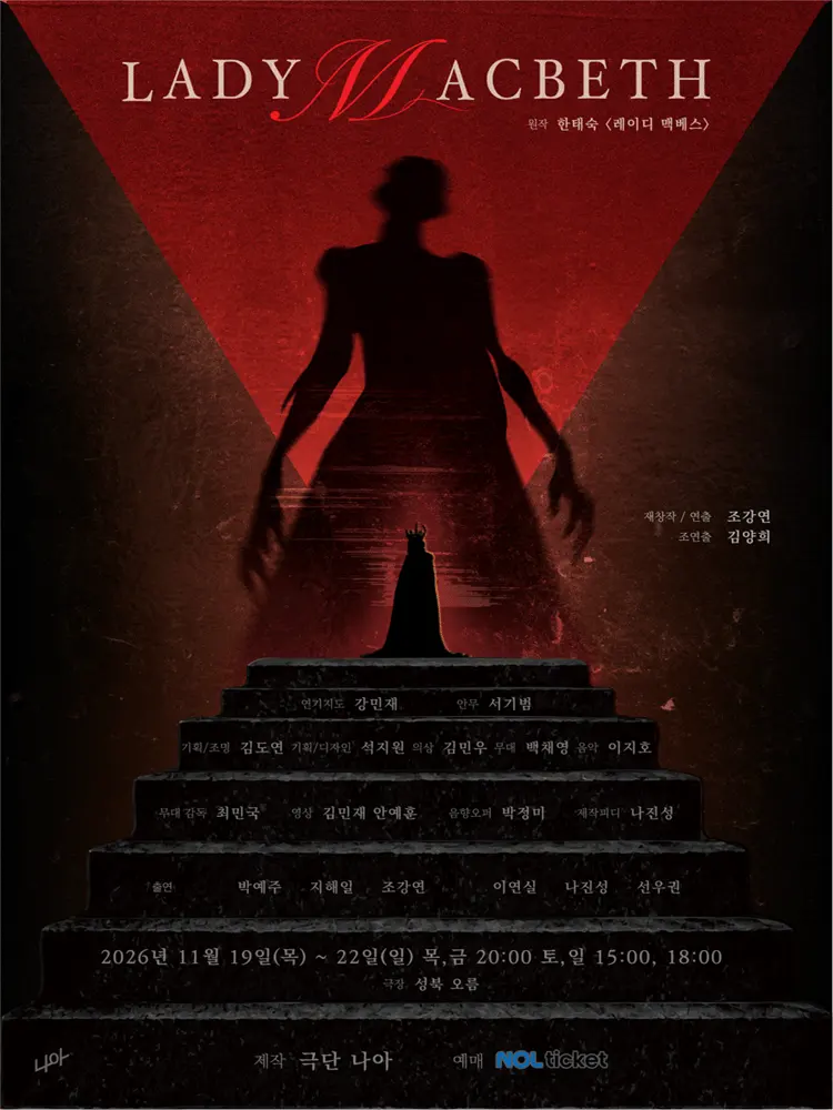 레이디 맥베스 포스터