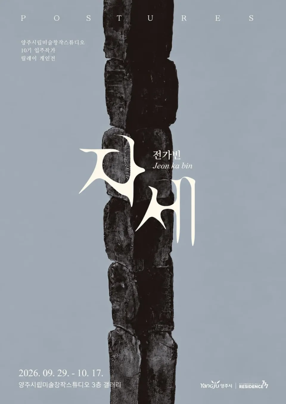 양주시립미술창작스튜디오, 10기 입주작가 릴레이 개인전 첫 번째 전시 범진용 개인전 《Gotta Knock》 포스터