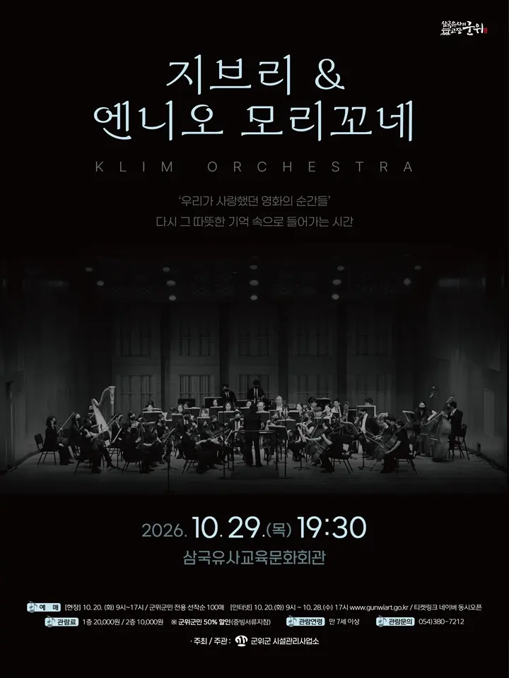 지브리 & 엔니오모리꼬네 클림오케스트라 콘서트 [군위] 포스터