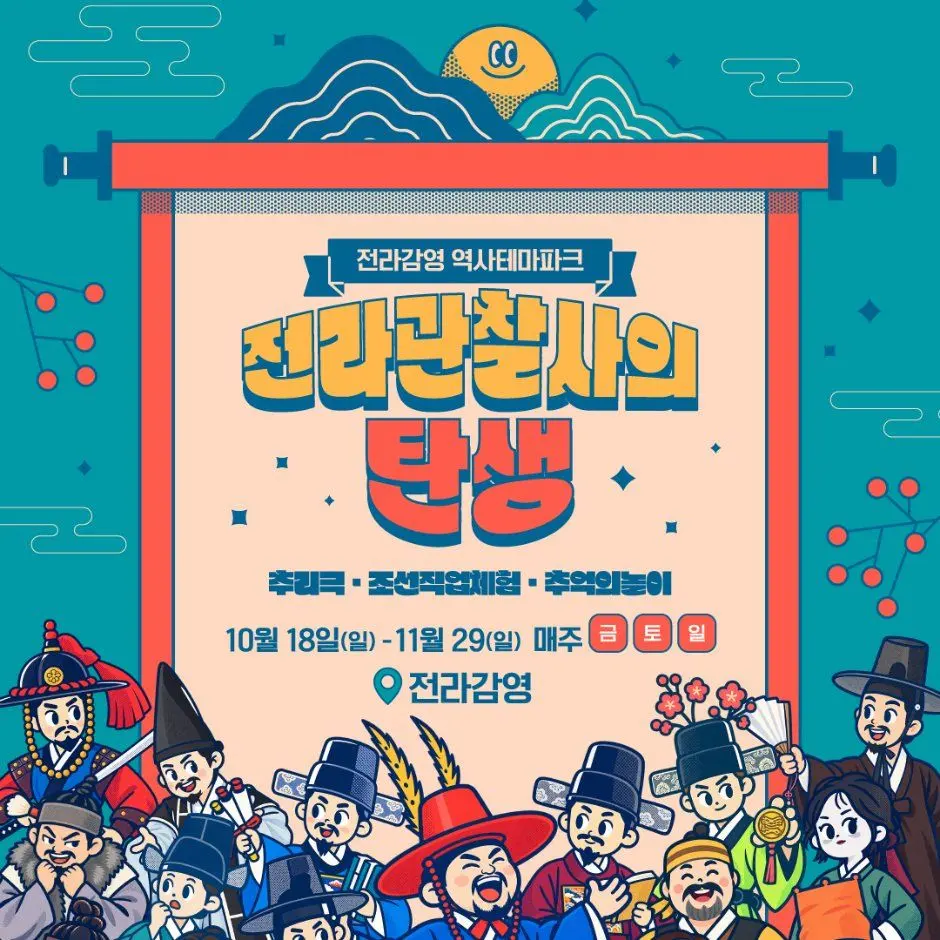 전라관찰사의 탄생 포스터