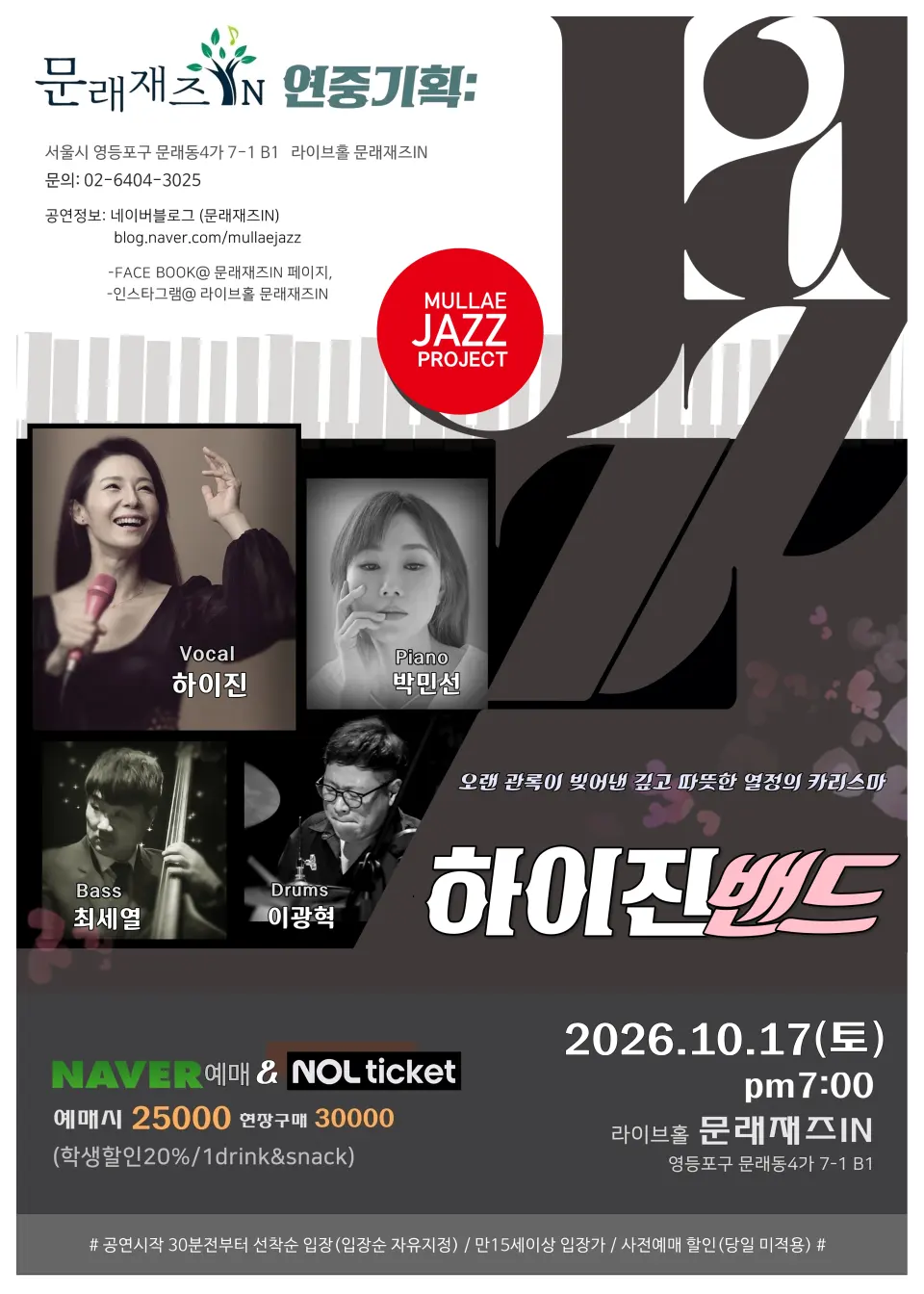 문래재즈IN, 연중기획: 하이진 밴드 포스터