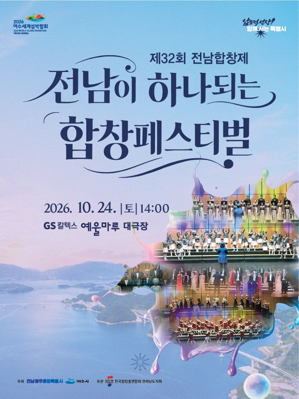 제32회 전남합창제: 전남이 하나되는 합창페스티벌 [여수] 포스터